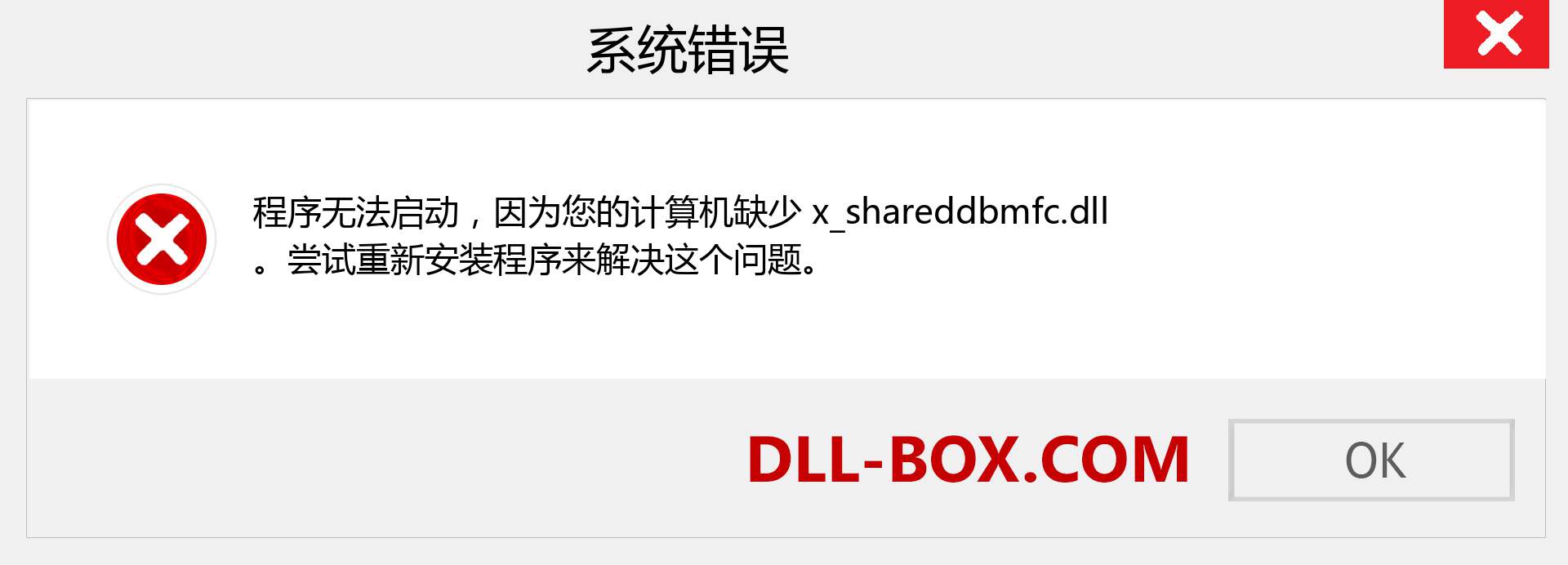 x_shareddbmfc.dll 文件丢失？。 适用于 Windows 7、8、10 的下载 - 修复 Windows、照片、图像上的 x_shareddbmfc dll 丢失错误
